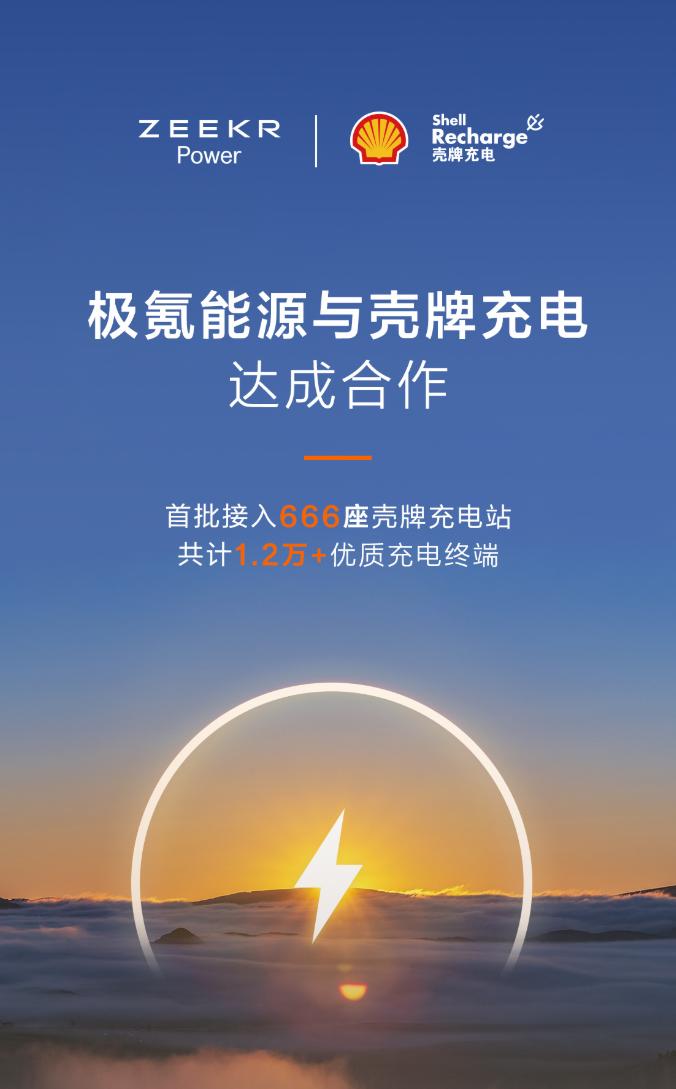 极氪能源携手壳牌，首批666座充电站实现互联互通
